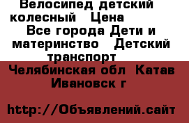 Велосипед детский 3_колесный › Цена ­ 2 500 - Все города Дети и материнство » Детский транспорт   . Челябинская обл.,Катав-Ивановск г.